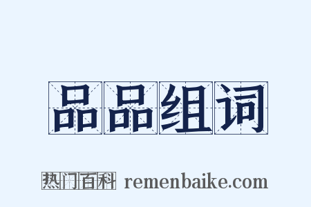 品品组词是什么意思的图片